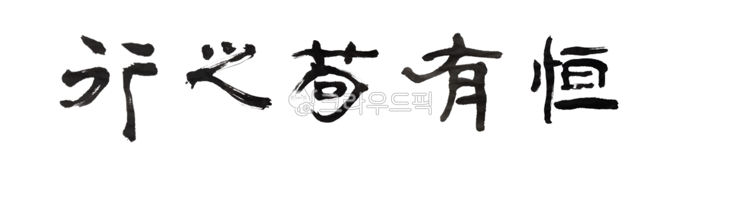 한문, 한문서예, 서예, 한문성어, 사자성어, 사진,이미지,일러스트,캘리그라피 - 문자향작가