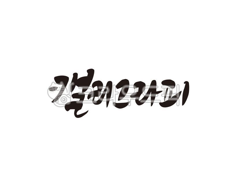 brush,Korean design,Callie,Calligraphy,handwriting,Goods,brush pen,Hangul Variation,korean,design,brand,calligraphy