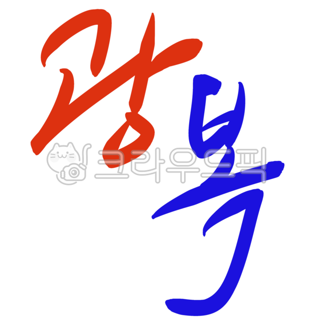 광복절,태극,태극기,태극기를든남자,대한민국,독립,만세,815,대한민국일러스트,러너,러닝,손글씨체,광복,태극기를들고달리는남자,체육,애국심,애국가,스포츠,달리기,마라톤,수채화