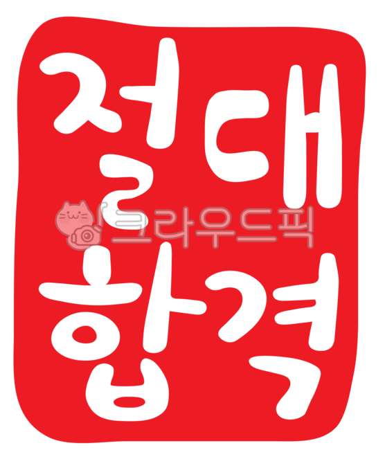 절대합격,합격기원,합격응원,합격도장,도장,낙관,인주