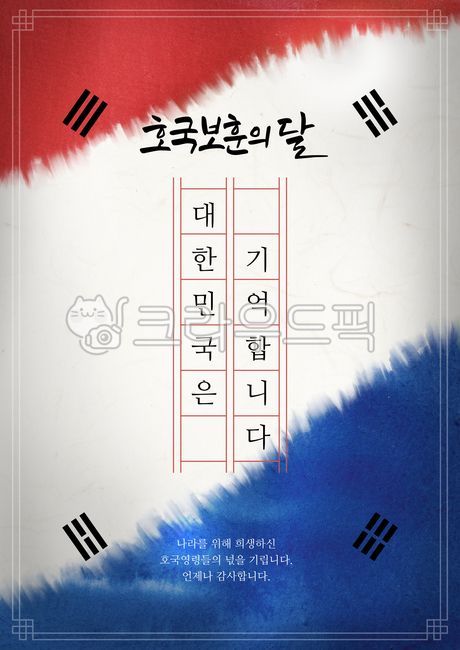 포스터,그래픽,배경,백그라운드,팝업,배너,이벤트,기념일,한국,대한민국,호국보훈의달,애국심,애국,국경일,태극,태극문양,625,현충일,광복절,제헌절,31절,한지,종이,건곤감리,원고지,캘리그라피,캘리그래피,캘리,국기,poster,graphic,background,popup,banner,event,holiday,korea,korean,flag,symbol,patriotism,red,blue,manuscript,calligraphy,texture,paper