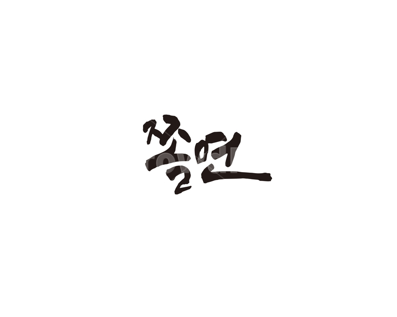 쫄면,음식,메뉴,식당,레시피,요리,캘리,캘리그라피,면,누들,noodle,food,그래픽,일러스트레이션,graphic,illustration,캘리그라피,손글씨,calligraphy