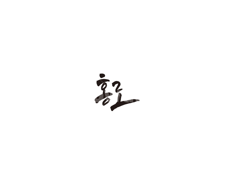 홍로,사과,과일,캘리,캘리그라피,그래픽,일러스트레이션,graphic,illustration,캘리그라피,손글씨,calligraphy