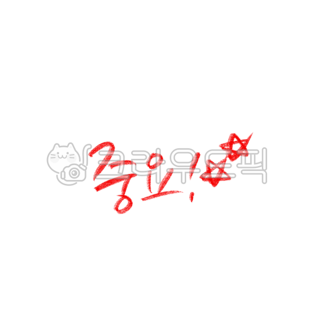 중요, 별두개, 강조, 별표, 중요표시, 사진,이미지,일러스트,캘리그라피 - 복주머니작가