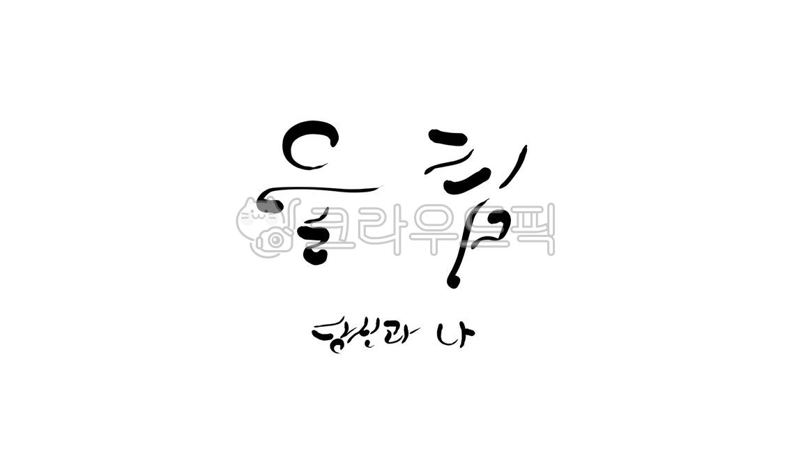 ring,me,handwriting,you,calligraphy