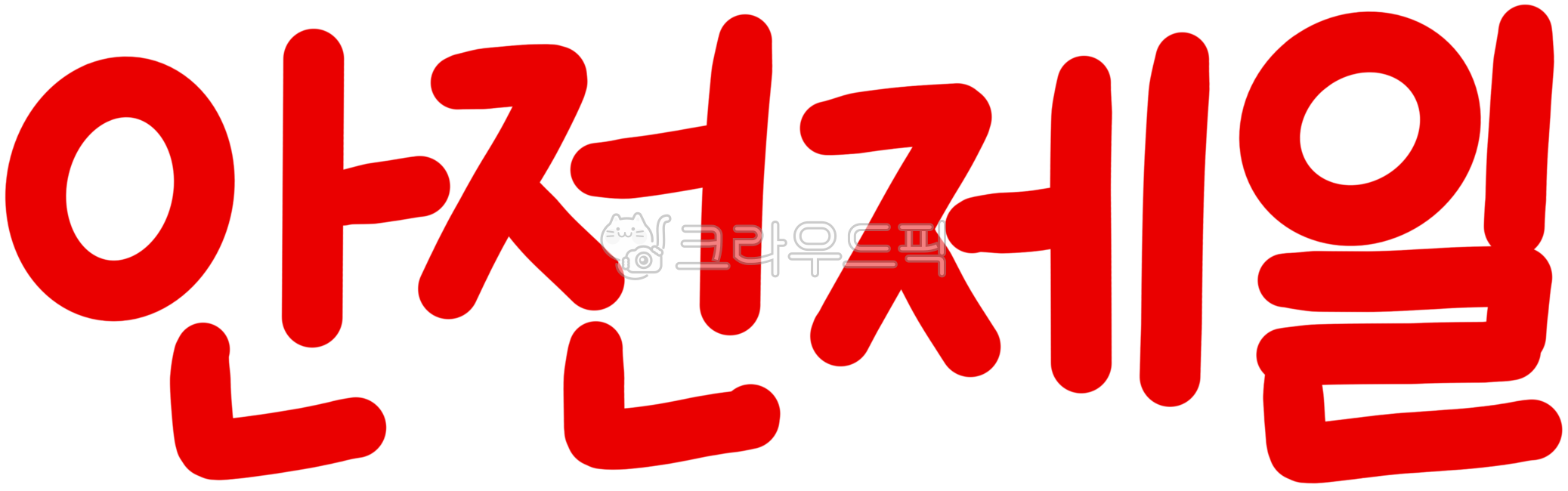 Safety,safety elements,safety signs,safety signs,safety design,safety letters