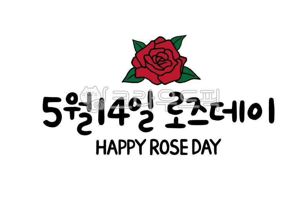 캘리그라피,손글씨,5월14일,로즈데이,이벤트,기념일,연인,커플,고백,flower,꽃,rose,장미