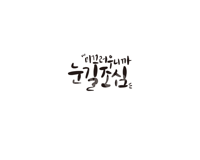 캘리,캘리그라피,겨울,눈길,눈길조심,손글씨,캘리그라피,손글씨,calligraphy