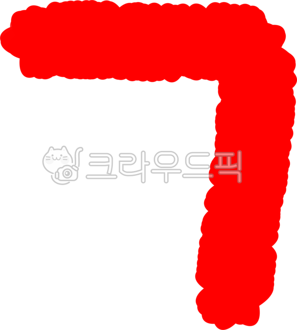 기역,한글,자음,한글자음,한글자료,글자배우기,한국어배우기,글자만들기,귀여운글자,빨간,빨강,빨간색,한국어학습,국어공부,자음공부