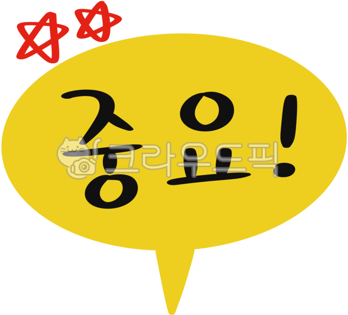 중요말풍선, 강조중요, 중요마크, 중요포인트, 중요별표, 사진,이미지,일러스트,캘리그라피 - yemosa작가