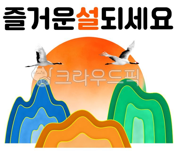 설날,산,해,일출,학,새해,새해인사,이모티콘,명절