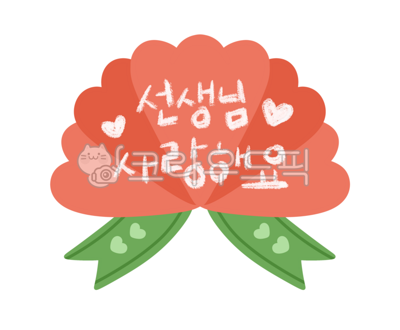 스승의날,가정의달,카네이션일러스트,카네이션메시지,5월,행사,카네이션엽서,스승의날일러스트,카네이션,카네이션꽃다발,선물,꽃다발,기념일,메시지카드,카네이션그림,카네이션이름표,카네이션스티커,선생님,사랑해요