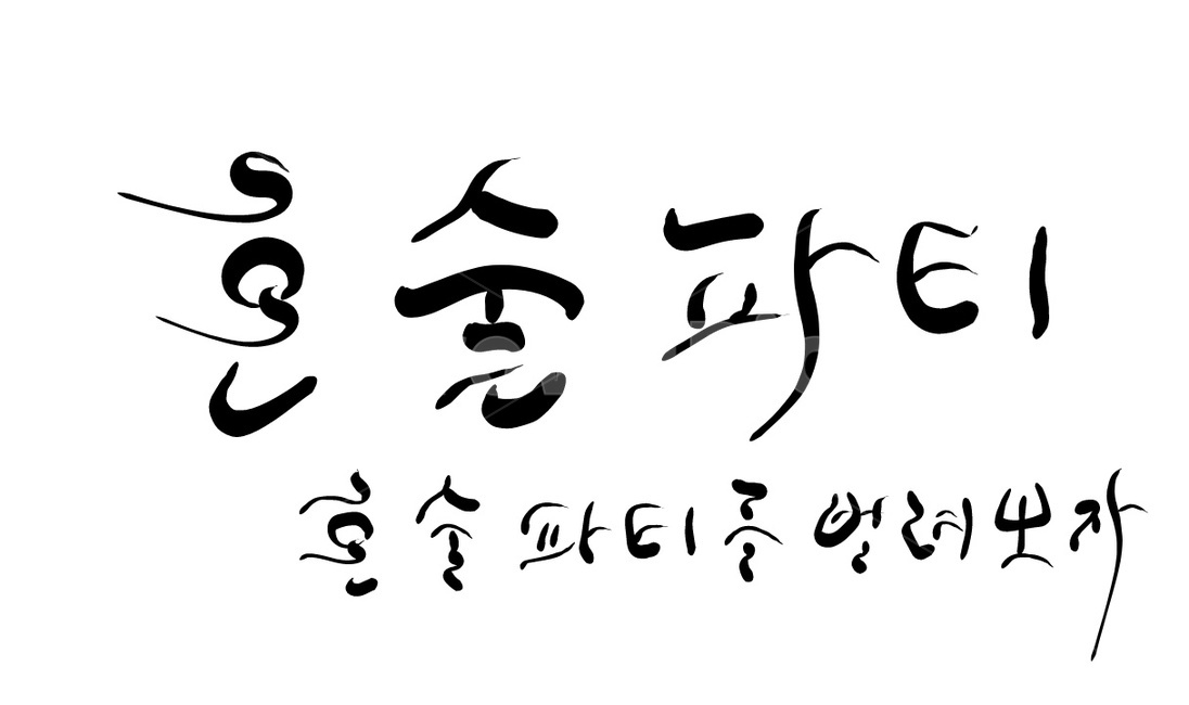 혼술,파티,술,혼자,신조어,party,캘리그라피,손글씨