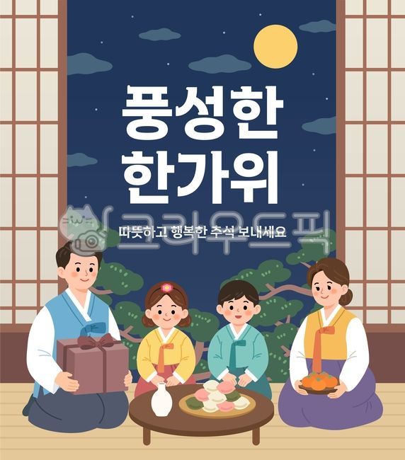 추석,한가위,명절,추석인사,추석배너,명절인사,가족,전통문화,한국전통,송편,보름달,전통가옥,창호문,소나무,가을,명절음식,가족모임,행복,화목한,플랫일러스트,벡터,배너디자인,포스터,한국,전통행사,새해,설,전통,한국문화,감사인사,엄마,아빠,남자,여자,아들,딸,자녀,어린이,캐릭터,한복