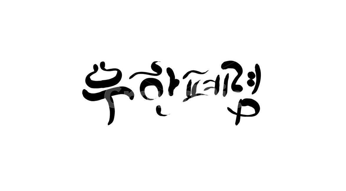 우한,우한폐렴,바이러스,캘리그라피,폐렴