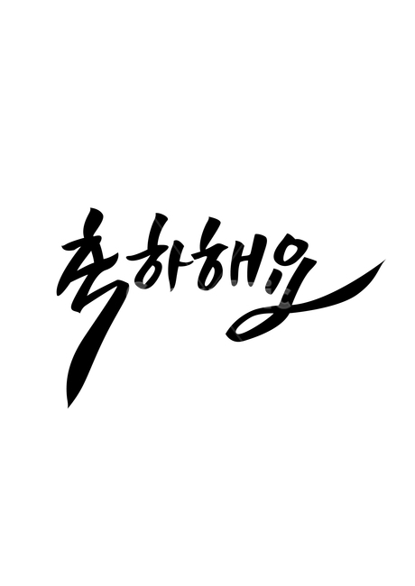 축하해요,축하,캘리,캘리그라피,손글씨,축복,congratulation,calligraphy,birthday,생일,한글,글자,글씨,기념일,그래픽,일러스트레이션,graphic,illustration,캘리그라피,손글씨,calligraphy