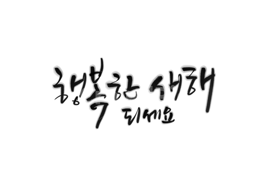 행복한,새해,새해캘리그라피,설날,설날인사,새해인사,신년인사,happynewyear,캘리그라피,손글씨,calligraphy,새해복많이받으세요,설날캘리그라피,2021년,행복한새해되세요,명절캘리그라피,설연휴,설명절,새해인사말,설날인사말,신년인사말,연말연시,새해글귀,새해문구,행복한새해,행복하세요,2021년캘리그라피,신축년캘리그라피,2022년,임인년,연하장,2023년캘리그라피,2023캘리그라피,새해,new year,캘리그라피,손글씨,calligraphy