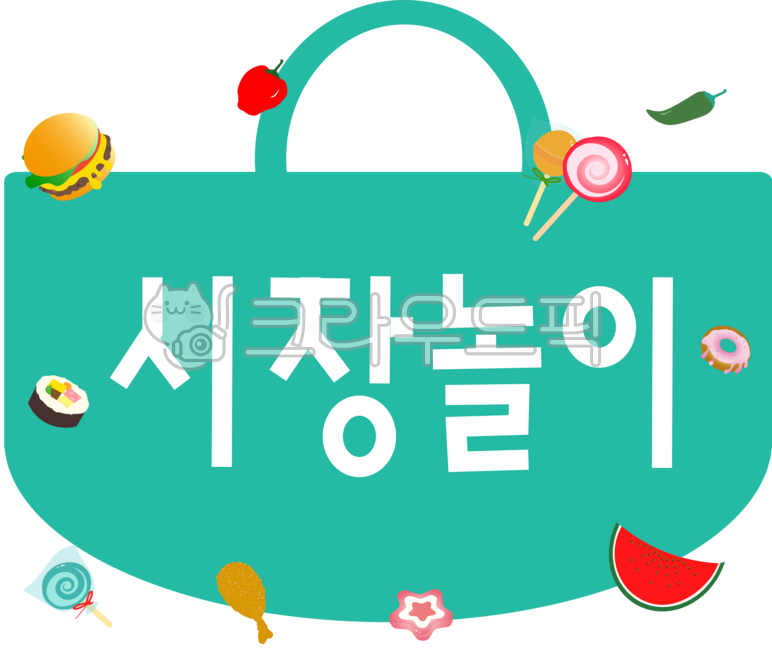 시장놀이,시장,시장바구니,바구니,에코백,시장놀이배너,시장놀이현수막,유치원행사,알뜰시장