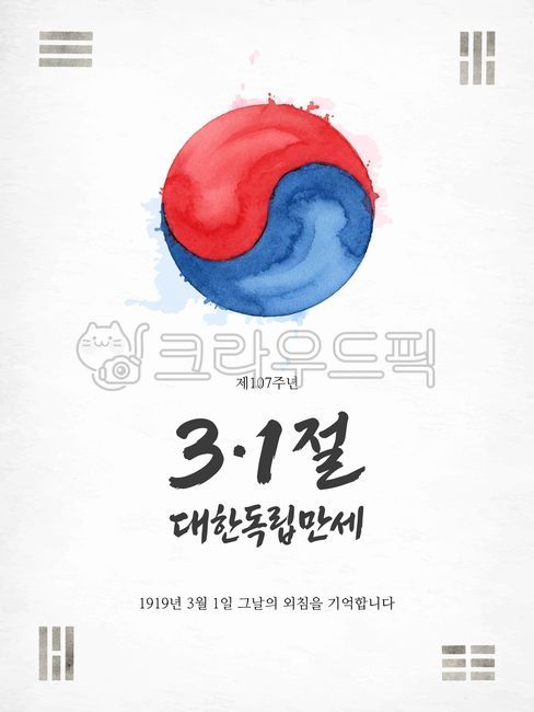 March 1st Independence Movement,March 1st Movement,Korean Independence Day,Independence Movement,Taegeukgi,Taegeuk Mark,Watercolor Taegeukgi,Watercolor Illustration,Korean National Day,National Day,Historical Day,Independence Day,Patriotism,K