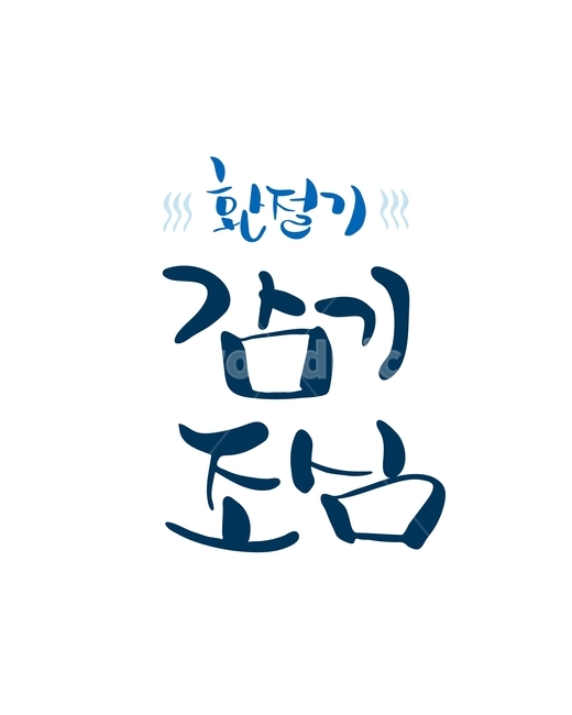 환절기,감기,조심,캘리,봄캘리,캘리그라피,손글씨,붓글씨,누끼,remove background,캘리그라피,손글씨,calligraphy