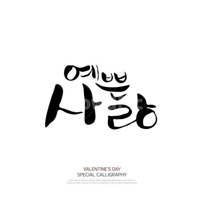 캘리그라피,손글씨,폰트,문구,한글,붓글씨,연인,커플,사랑,lover,couple,누끼,remove background,캘리그라피,손글씨,calligraphy