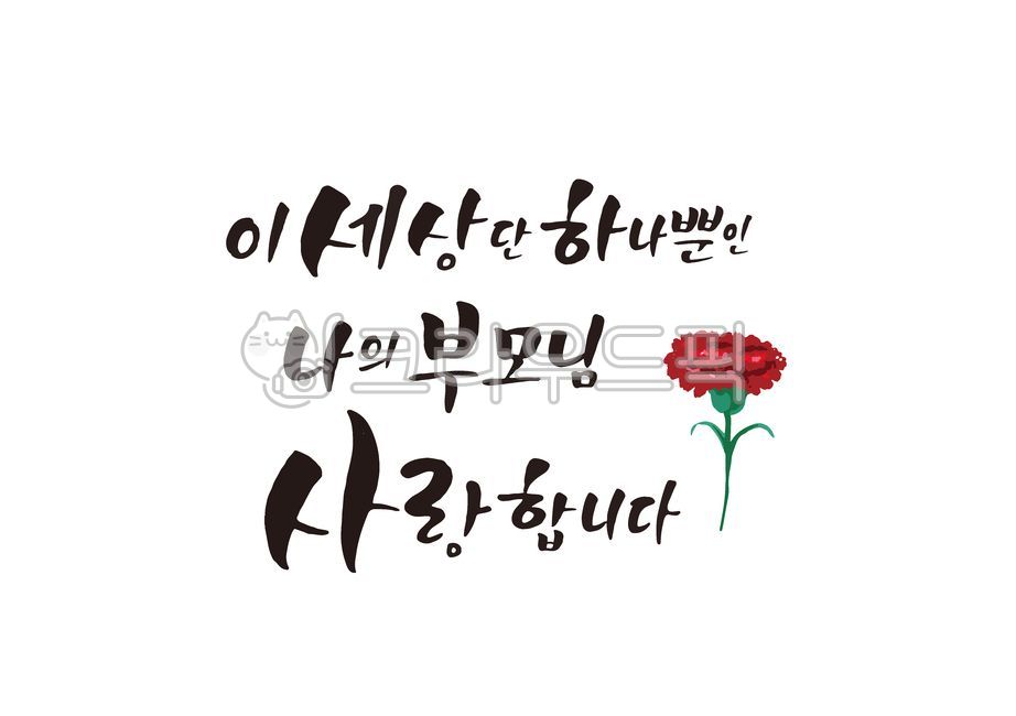 love,In May,dad,mom,carnation,cheering phrase,Gratitude Cali,happy birthday phrase,filial piety,The only one in this world,filial duty,Thank you,family month,congratulatory message,Parents Day Design,Parents Day Stationery,handwriting,Anniversary,Mothers 