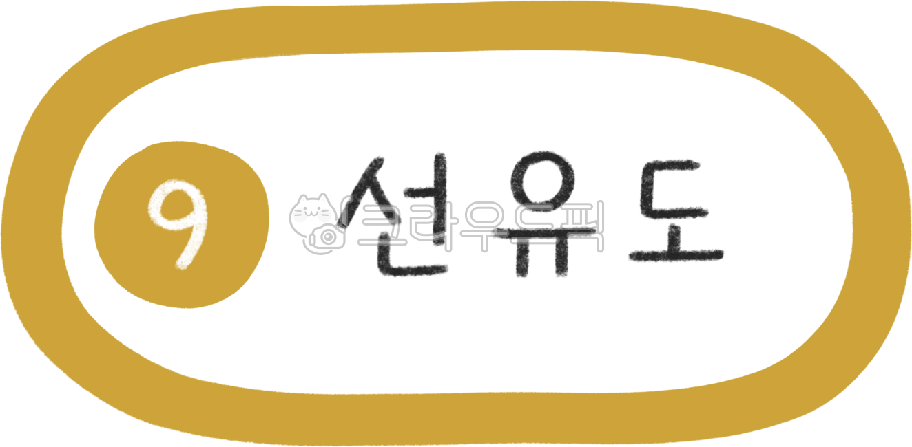 지하철노선도,지하철노선,지하철역,지하철일러스트,9호선,9호선지하철,지하철9호선,9호선라인,9호선역,서울9호선,지하철디자인,지하철캘리그라피,대중교통,전철,역,전철역,기차역,수도권,서울지하철,서울지하철역,서울대중교통,노선,전철노선,전철노선도,서울전철,서울전철역,전철일러스트,subway,subwaydesign,지하철표지판,교통,교통일러스트,한국지하철,한국대중교통,승강장,열차,9호선선유도역,선유도역,선유도