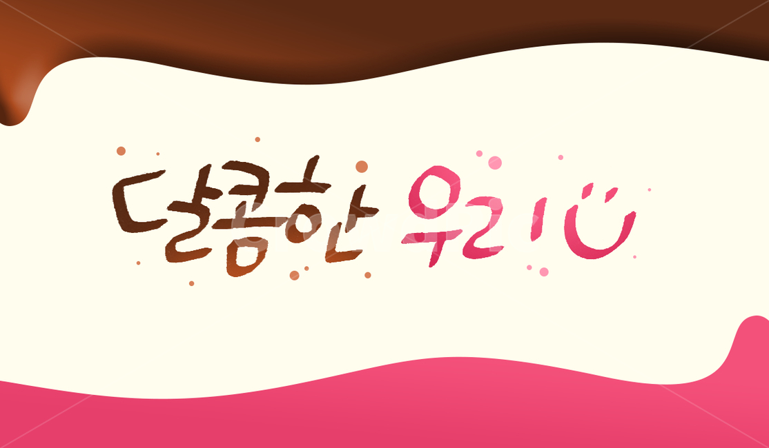 캘리그라피,발렌타인데이,달콤한,기념일,calligraphy,valentineday,sweet,손글씨,아기자기,한글,기념일,축하,anniversary,congratulation,celebrate,celebration,그래픽,일러스트레이션,graphic,illustration