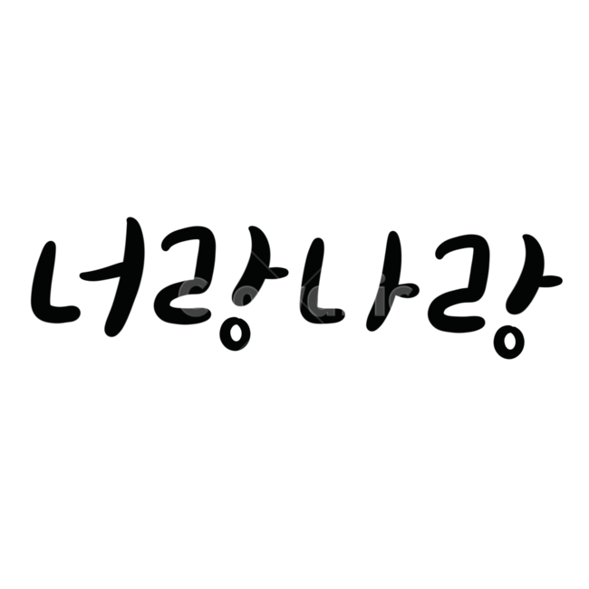 너랑나랑,커플,캘리그라피,손글씨,고백