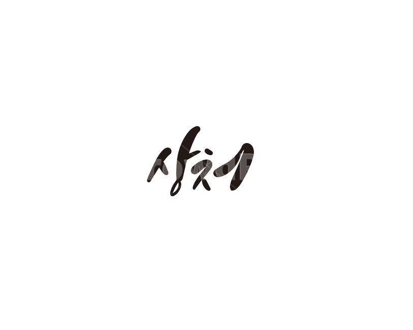 상처,치료,피해,부상,캘리그라피,캘리,캘리그라피,손글씨,calligraphy
