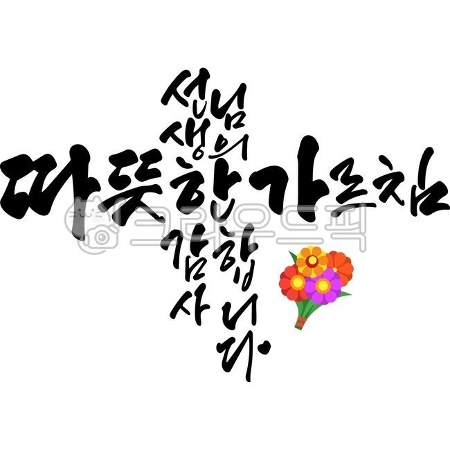 Teachers day,family month,Teachers Day phrase,Teachers Day Calligraphy,Anniversary,handwriting,thank you,Seonnaeng,Thank you for your warm teachings,vector,calligraphy