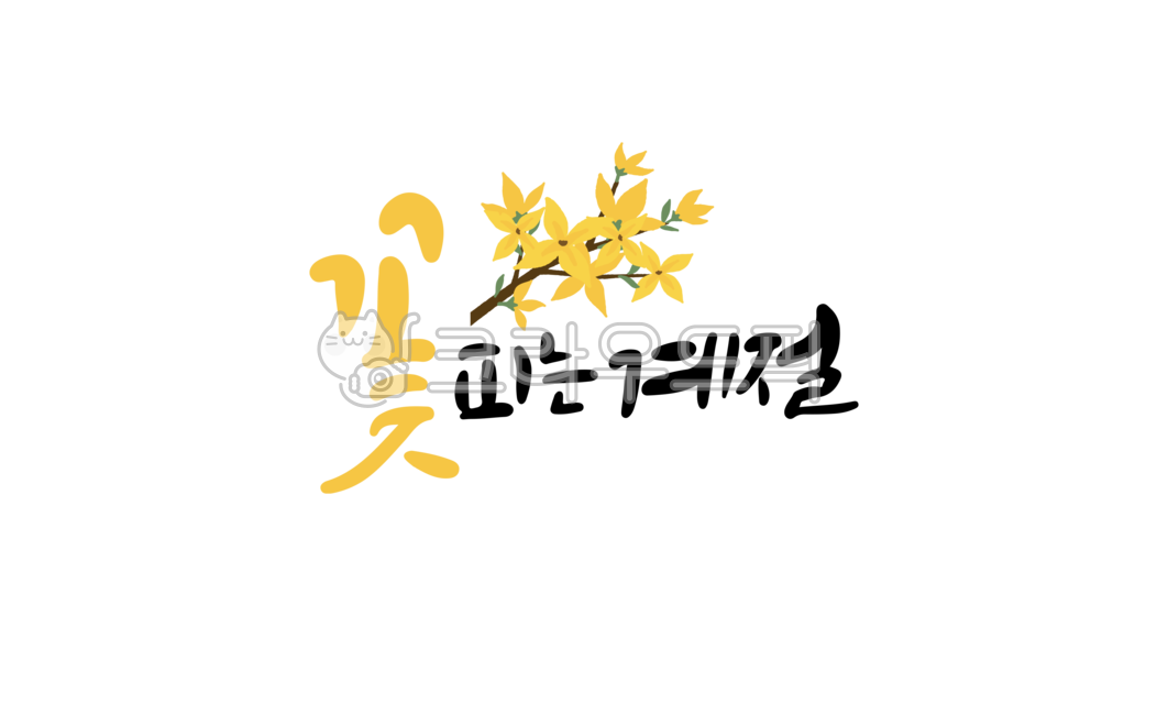 캘리그라피,캘리,손글씨,한글,인사말,좋은글,봄,꽃,봄날,봄캘리,봄캘리그라피,개나리꽃,계절