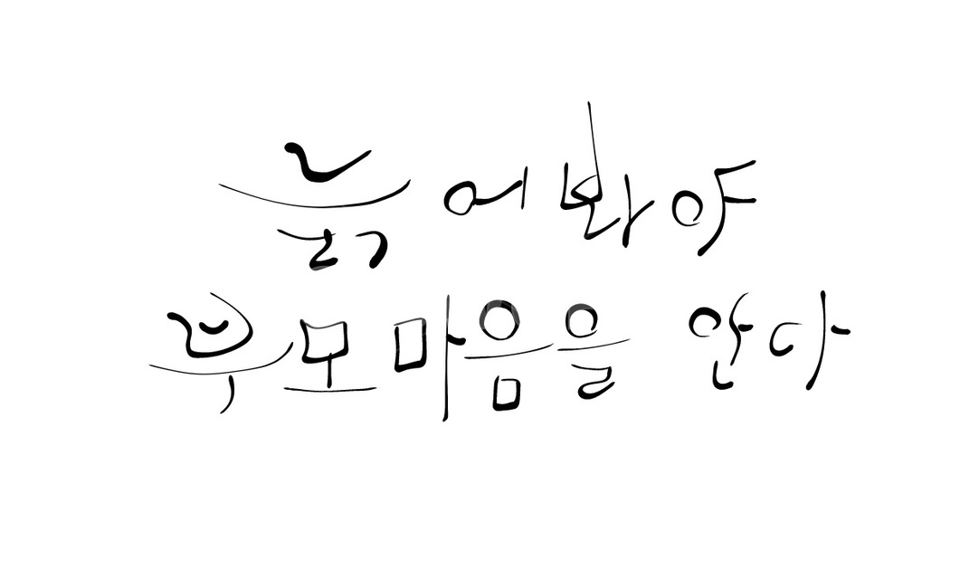 부모님,자식,부모,손글씨,캘리그라피