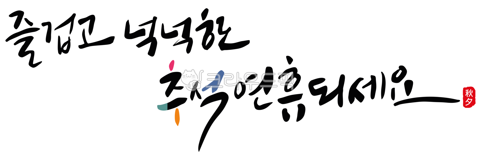 추석,추석글씨,추석캘리그라피,추석연휴,추석명절,추석인사말,추석인사,calligraphy,추석소스,추석누끼,누끼글씨,덕담,명절캘리,명절글씨,명절,png글씨