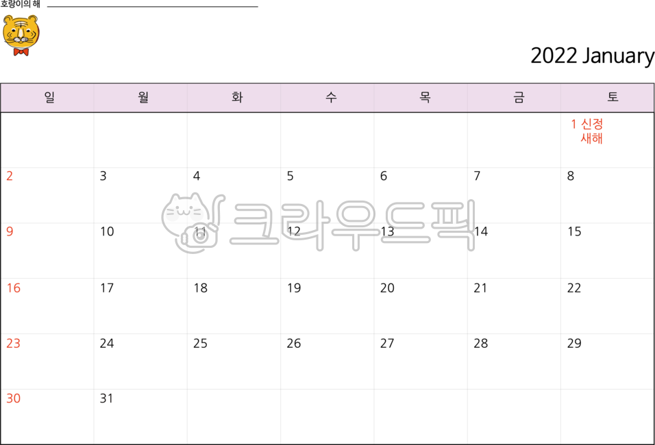 Decorating a diary,monthly calendar,For calendar,tiger emoticon,Good Note,2022 illustration,For desk,January calendar,calendar,calendar illustration,table top,calender,A4 size print,kindergarten plan,Day care Center,png,2022,Lim Innyeon,schedule table,tig