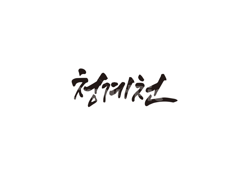 캘리,서울,지역,명소,청계천,하천,관광지,손글씨,캘리그라피,캘리그라피,손글씨,calligraphy