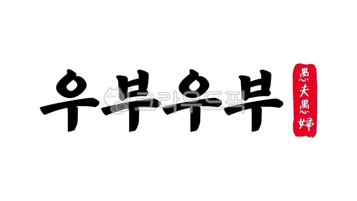 Ubuubu,ubu,ubuubu Chinese characters,Chinese characters ubuubu,Chinese characters,Chinese characters,idioms,classical idioms,calligraphy,handwriting,handwriting,foolish,man,woman,hesitation,indecision,ordinary,commoner,ordinary person,d