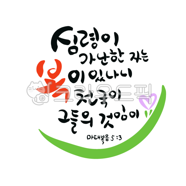 bible calligraphy,Word calligraphy,Beatitudes,handwriting,Matthew 513,The poor in spirit,calligraphy