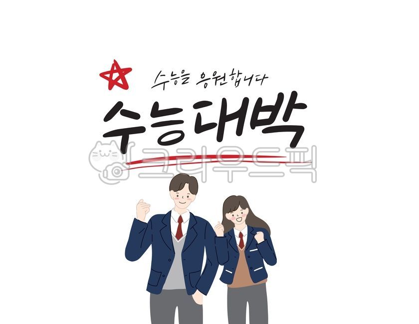 Cheering,CSAT calligraphy,Callie,star,student,sat,oh my god,check,College Scholastic Ability Test Calibration,korean,cheering phrase,uniform,person,high school student,CSAT jackpot,college entrance exam,calligraphy