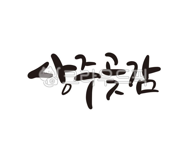 상주,상주시,곶감,감,상주곶감,특산물,특산품,선물,선물세트,상품,상품명,과일,말린과일,디자인,디자인소스,캘리,캘리그라피,손글씨