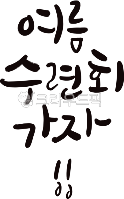 retreat,summer retreat,student camp,Callie,handwriting,Lets go to summer retreat,calligraphy,summer