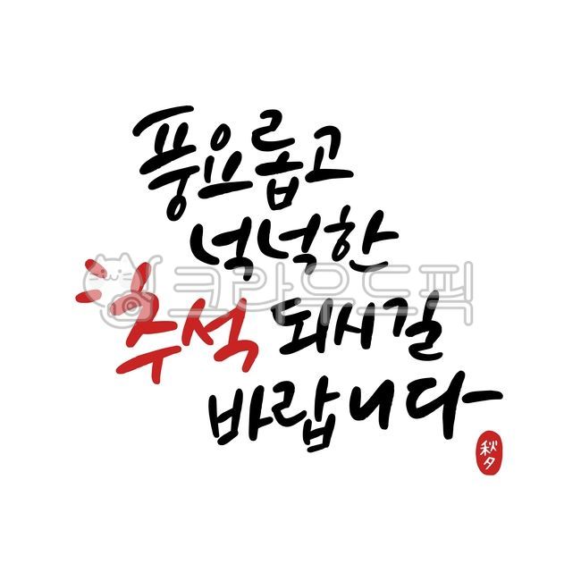 추석인사,추석인사말,한가위인사,한가위인사말,추석일러스트,한가위일러스트,추석캘리그라피,한가위캘리그라피,명절인사말,명절인사,한국명절,추석,한가위,한글,손글씨,korea,traditional,calligraphy