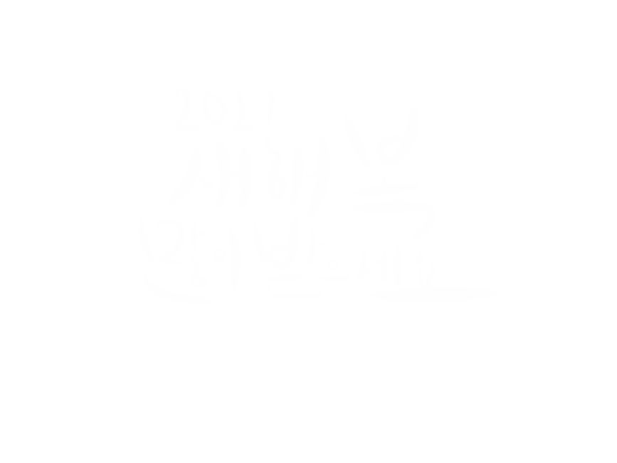 새해,새해복,새해문구,새해복많이받으세요,20201,새해캘리그라피,새해캘리,캘리그라피,2021캘리그라피