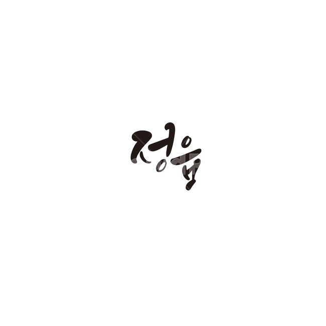 캘리그라피,대한민국,지역,전라북도,정읍,정읍시,전북,손글씨,캘리그라피,손글씨,calligraphy