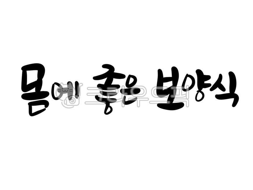 Summer health food,Samgyetang,Baeksuk,handwriting,Take care of yourself,Samgyetang Cali,Samgyetang calligraphy,Samgyetang lettering,calligraphy,food,health food