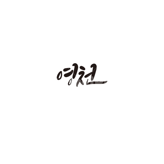 캘리그라피,대한민국,지역,경상북도,영천,영천시,손글씨,경북,캘리그라피,손글씨,calligraphy