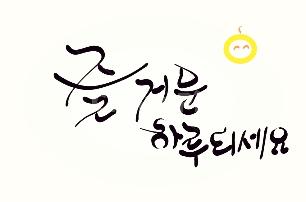 손글씨,캘리그라피,인사말,하루,즐거운,캘리그라피,손글씨,calligraphy