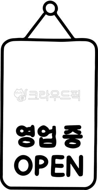 영업개시,영업중,오픈,영업시작,영업시간,영업중스티커,영업중인쇄,라인드로잉