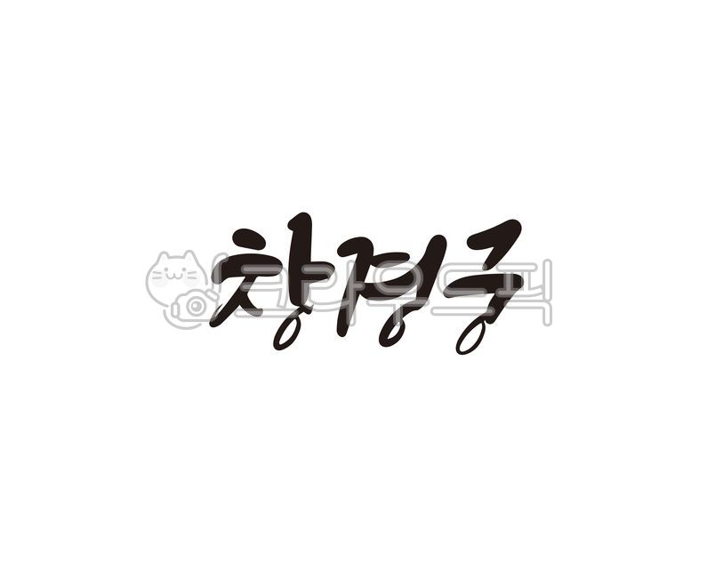 창경궁,궁,고궁,대한민국,전통,캘리,캘리그라피,손글씨,캘리그라피,손글씨,calligraphy