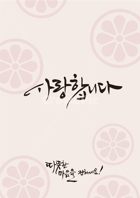 백그라운드,사랑,감성,사랑합니다,캘리그라피,그래픽,일러스트레이션,graphic,illustration